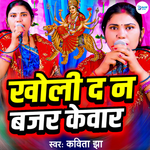 Kholi Da Na Bajar Kenwar