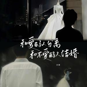 和爱的人分离和不爱的人结婚