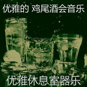 抚慰的吧台回忆