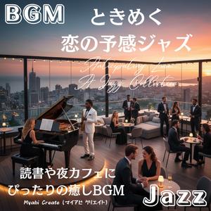 やさしい風に包まれる恋愛ジャズ