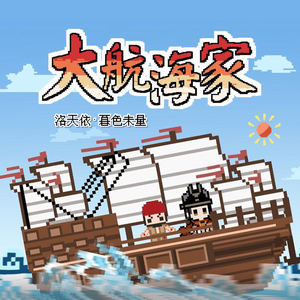 【洛天依】大航海家