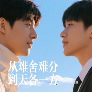 从难舍难分到天各一方