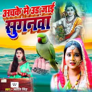 Achake Me Ud Jai Suganava