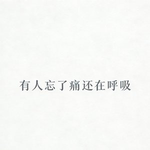 有人忘了痛还在呼吸