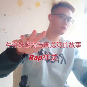 牛杂妹晓婷与周龙鸡的故事