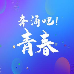 奔涌吧青春