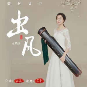出凡 (古琴独奏版)
