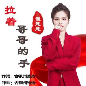 拉着哥哥的手（DJ版）