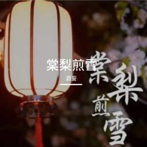 棠梨煎雪