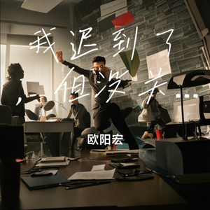 我迟到了，但没关系