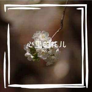 心里的花儿