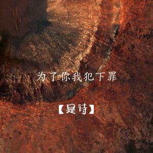 为了你我犯下罪