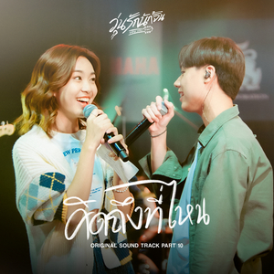 คิดถึงที่ไหน (From.Why You Y Me ? Soundtrack)