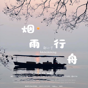 烟雨行舟