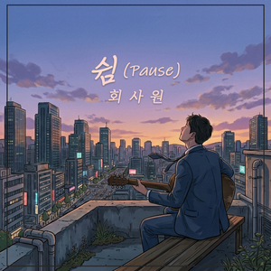 쉼