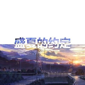 盛夏的约定