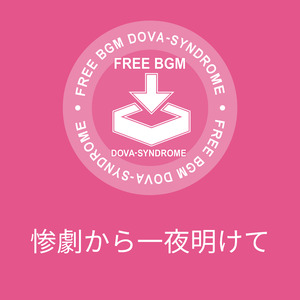 惨劇から一夜明けて