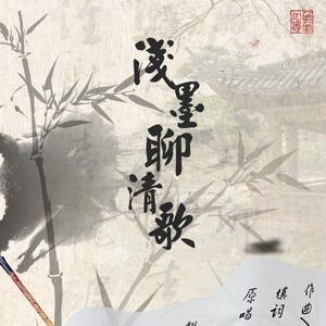 浅墨聊清歌（戏腔伴奏）
