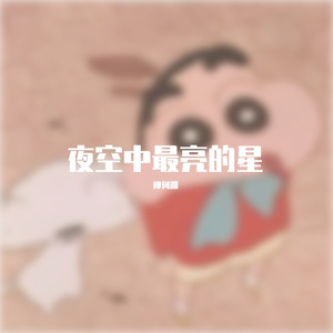 夜空中最亮的星