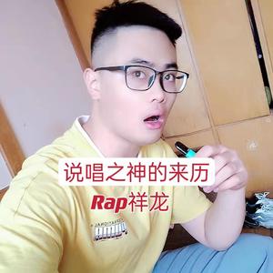 说唱之神的来历