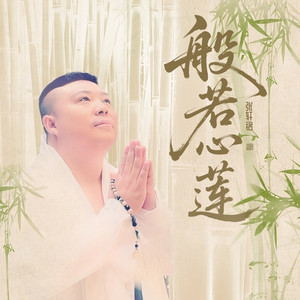 般若心莲 (COVER版)