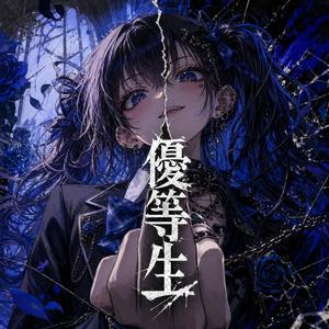 優等生 (feat. すずけん)