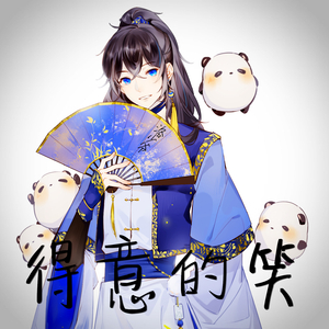 得意地笑 （逍遥小少侠ver）