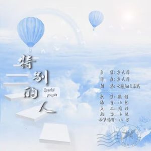 特别的人_cover 方大同