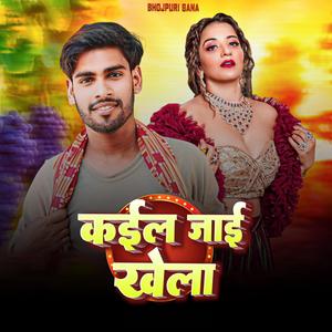 कईल जाई खेला (Bhojpuri)