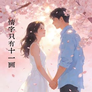 情字只有十一画