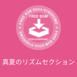 真夏のリズムセクション