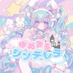 ゆめみるシンデレラ