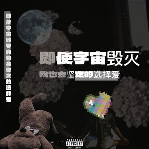 即使宇宙毁灭我也会坚定地选择爱