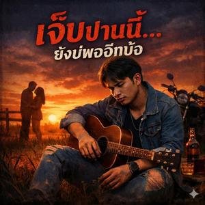 เจ็บปานนี้…ยังบ่พออีกบ้อ(Still Not Enough Pain)