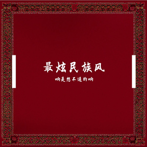 凤凰传奇-最炫民族风-交响乐（响是想不通的响 remix）