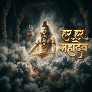 हर हर महादेव गूँजे | पावरफुल शिव भजन | बम बम भोले कीर्तन 2026