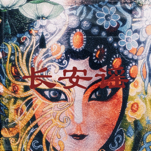 长安谣【中国风/Chinese Trap】