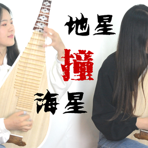 【琵琶】地星撞海星