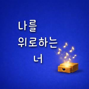나를 위로하는 너