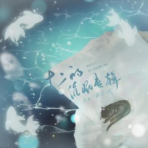 爱上张无忌（cover-毛阿敏-冯提莫）