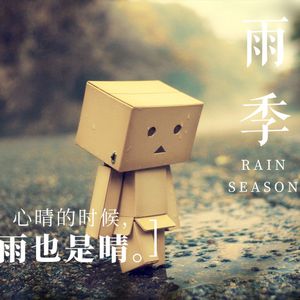 雨季 伴奏