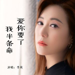 爱你要了我半条命