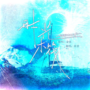 时光木筏（cover 金弦）