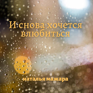 И снова хочется влюбиться