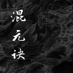 混元訣（昊天玉虛宮）