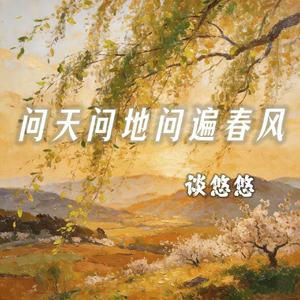 问天问地问遍春风