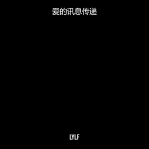 爱的讯息传递