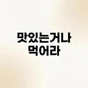 맛있는거나 먹어라