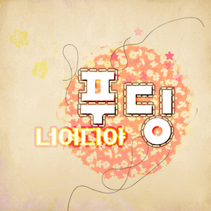 너어디야 (Feat. 방현진)