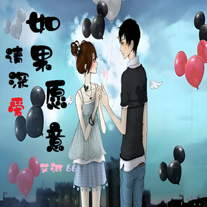 如果愿意请深爱